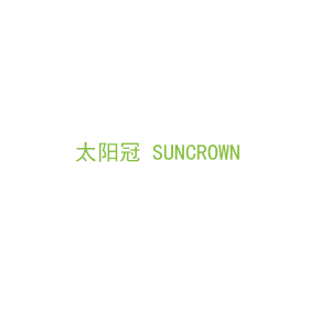 第11类，家用电器商标转让：太阳冠 SUNCROWN 